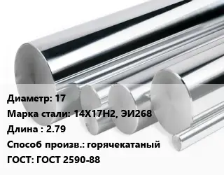 Круг нержавеющий 17 Сталь: 14Х17Н2, ЭИ268 L=2.79 горячекатаный ГОСТ: ГОСТ 2590-88